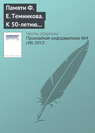 . К 50‑летию появления термина «информатика» в отечественной научной литературе. Памяти Ф. Е. Темникова