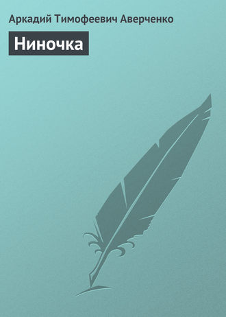 . Ниночка