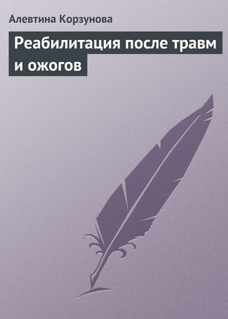 . Реабилитация после травм и ожогов