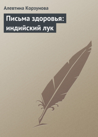. Письма здоровья: индийский лук
