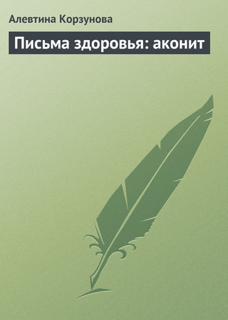 . Письма здоровья: аконит