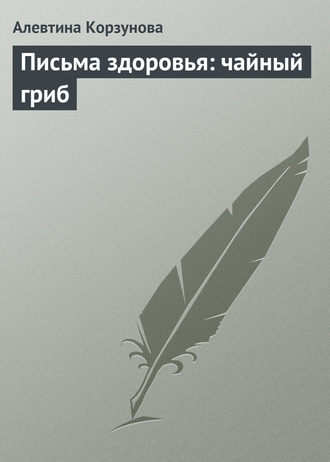. Письма здоровья: чайный гриб