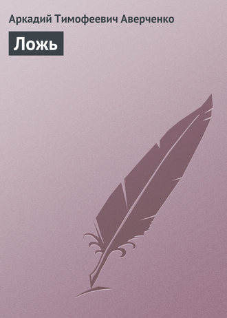 . Ложь