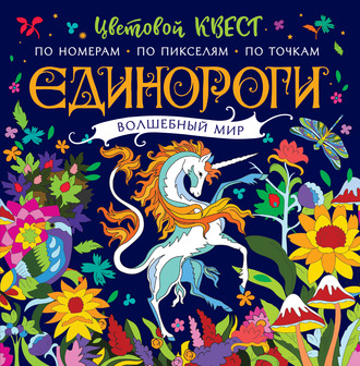 . Единороги. Волшебный мир. Цветовой квест по номерам
