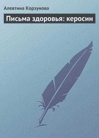 . Письма здоровья: керосин