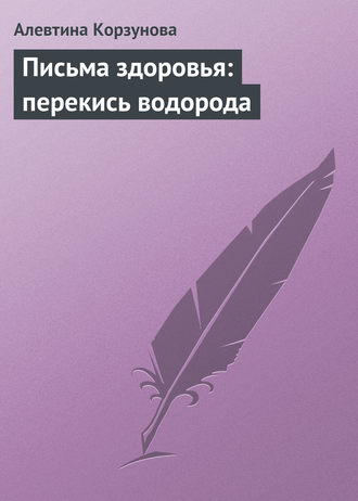 . Письма здоровья: перекись водорода