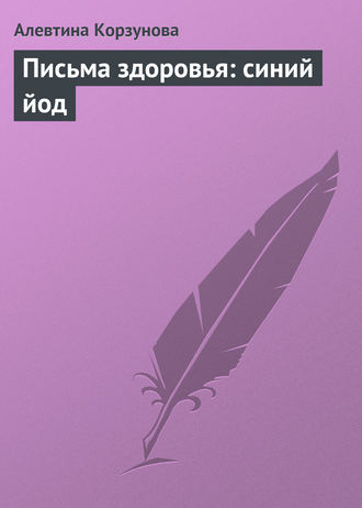 . Письма здоровья: синий йод