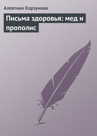 . Письма здоровья: мед и прополис