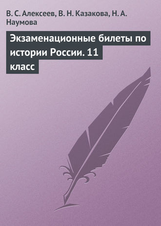 В. С. Алексеев. Экзаменационные билеты по истории России. 11 класс