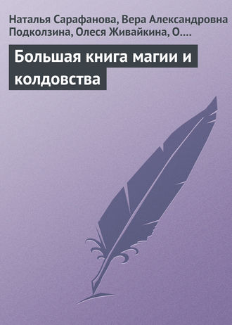 . Большая книга магии и колдовства