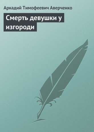 . Смерть девушки у изгороди
