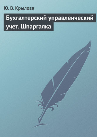 Ю. В. Крылова. Бухгалтерский управленческий учет. Шпаргалка