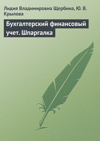 . Бухгалтерский финансовый учет. Шпаргалка