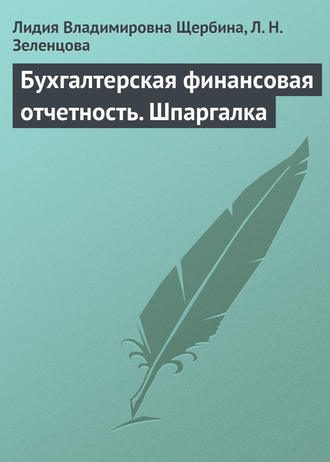 . Бухгалтерская финансовая отчетность. Шпаргалка