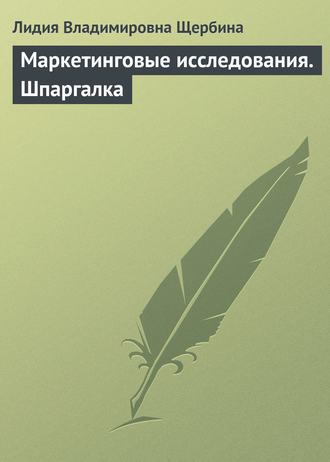 . Маркетинговые исследования. Шпаргалка