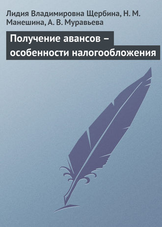 . Получение авансов – особенности налогообложения