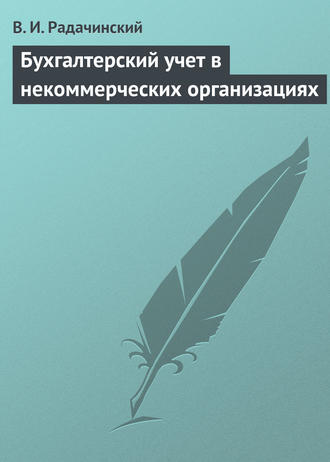 . Бухгалтерский учет в некоммерческих организациях