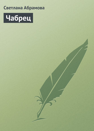 . Чабрец