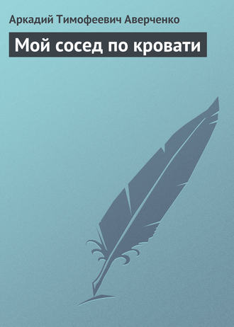 . Мой сосед по кровати