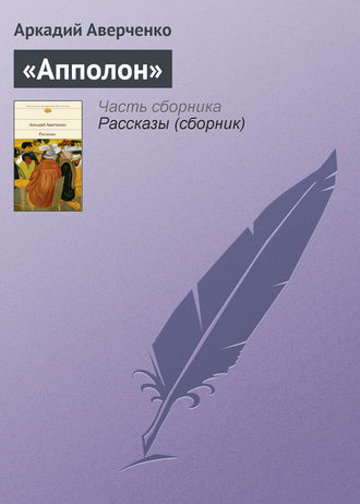 . «Апполон»