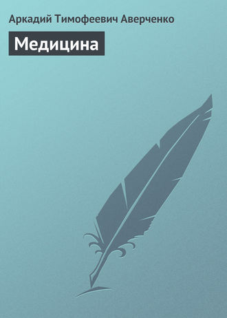 . Медицина