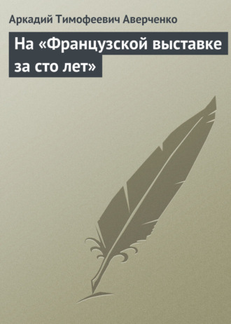 . На «Французской выставке за сто лет»