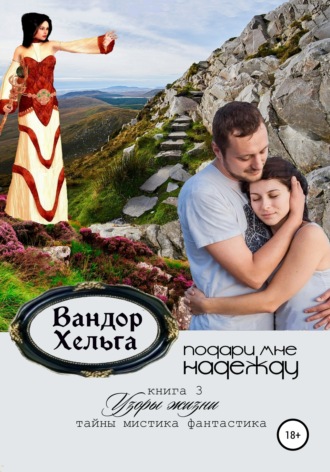 . Подари мне надежду
