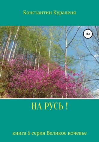 . НА РУСЬ!