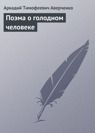 . Поэма о голодном человеке
