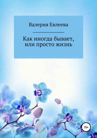 . Как иногда бывает, или Просто жизнь