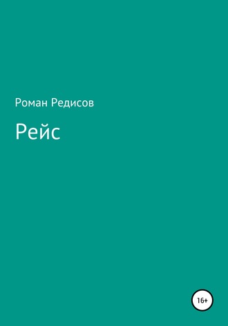 Роман Редисов. Рейс