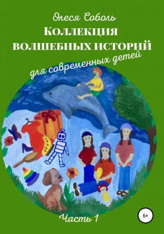 Олеся Соболь. Коллекция волшебных историй для современных детей
