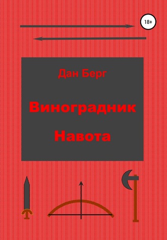 . Виноградник Навота