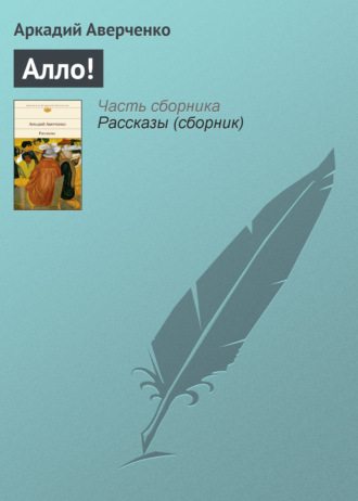 . Алло!