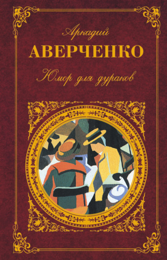 . Юмор для дураков