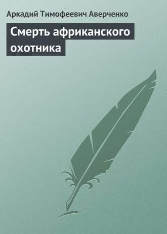 . Смерть африканского охотника