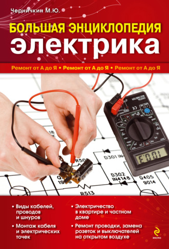 . Большая энциклопедия электрика