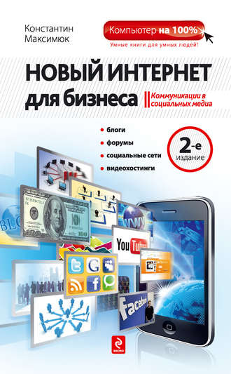 . Новый Интернет для бизнеса