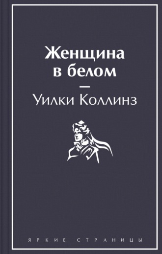 Уилки Коллинз. Женщина в белом