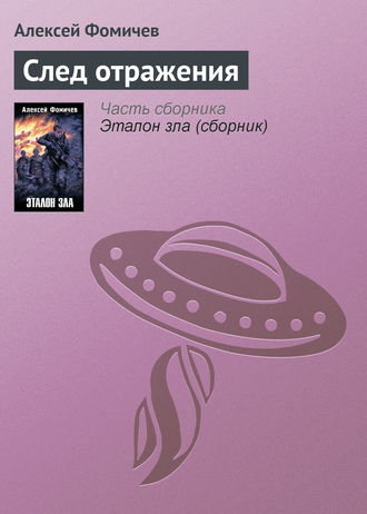 . След отражения