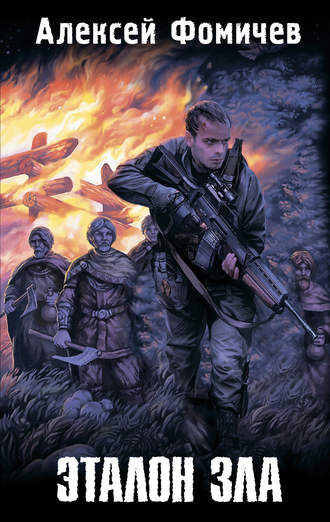 . Эталон зла (сборник)