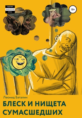 Леонид Баталин. Блеск и нищета сумасшедших