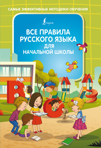 . Все правила русского языка для начальной школы