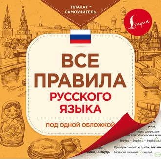 Коллектив авторов. Все правила русского языка под одной обложкой. Плакат-самоучитель