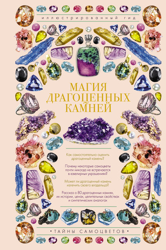 . Магия драгоценных камней