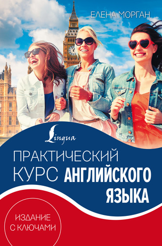 Елена Морган. Практический курс английского языка. Издание с ключами