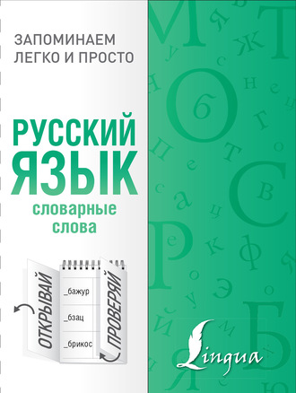 Коллектив авторов. Русский язык. Словарные слова