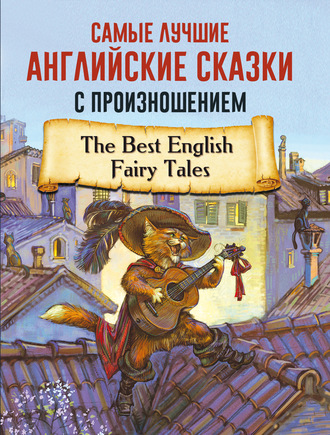 . Самые лучшие английские сказки с произношением