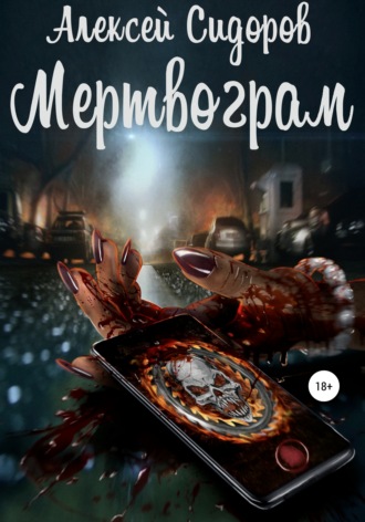. Мертвограм