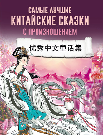 . Самые лучшие китайские сказки с произношением